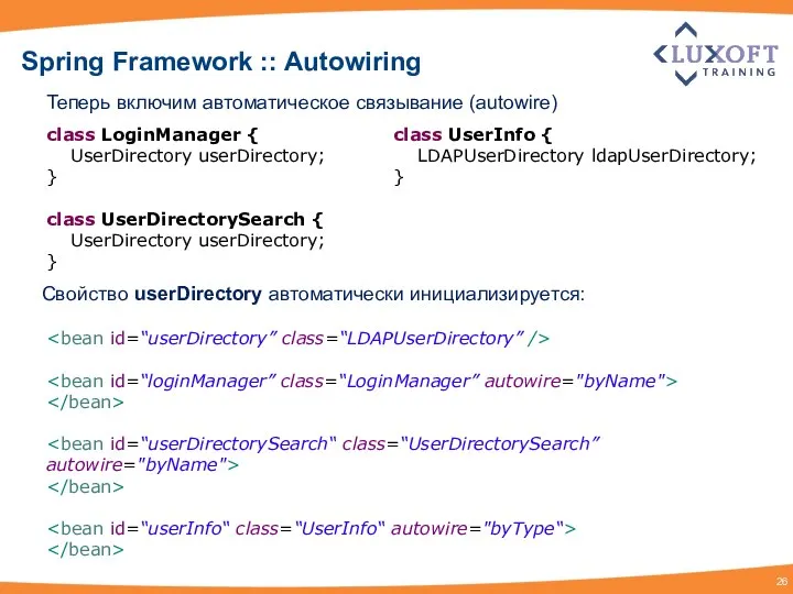 Spring Framework :: Autowiring Теперь включим автоматическое связывание (autowire) class LoginManager