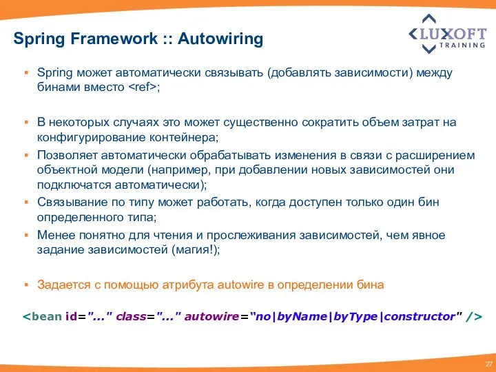 Spring Framework :: Autowiring Spring может автоматически связывать (добавлять зависимости) между