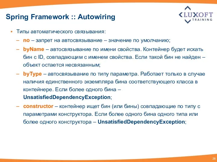 Spring Framework :: Autowiring Типы автоматического связывания: no – запрет на