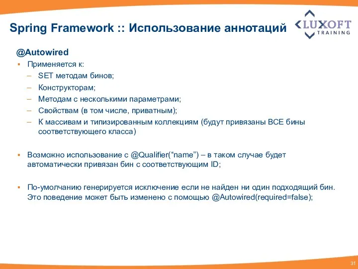 Spring Framework :: Использование аннотаций @Autowired Применяется к: SET методам бинов;