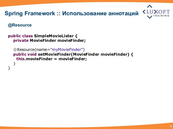 Spring Framework :: Использование аннотаций @Resource public class SimpleMovieLister { private