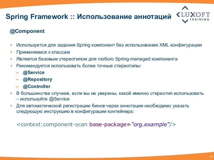 Spring Framework :: Использование аннотаций @Component Используется для задания Spring компонент