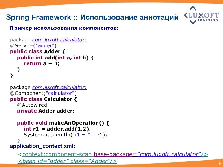 Пример использования компонентов: package com.luxoft.calculator; @Service("adder") public class Adder { public