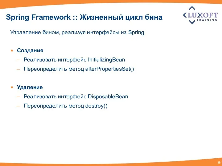 Spring Framework :: Жизненный цикл бина Управление бином, реализуя интерфейсы из