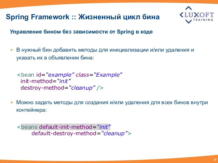 Spring Framework :: Жизненный цикл бина Управление бином без зависимости от