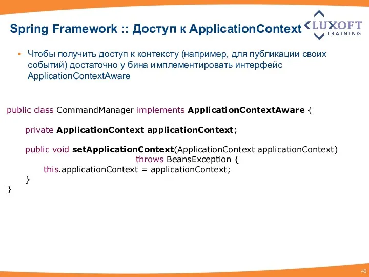 Spring Framework :: Доступ к ApplicationContext Чтобы получить доступ к контексту