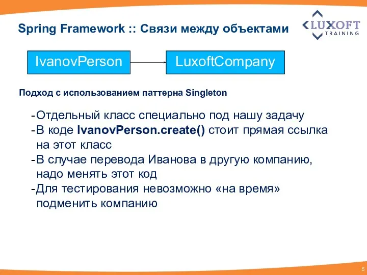 Подход с использованием паттерна Singleton IvanovPerson LuxoftCompany Отдельный класс специально под