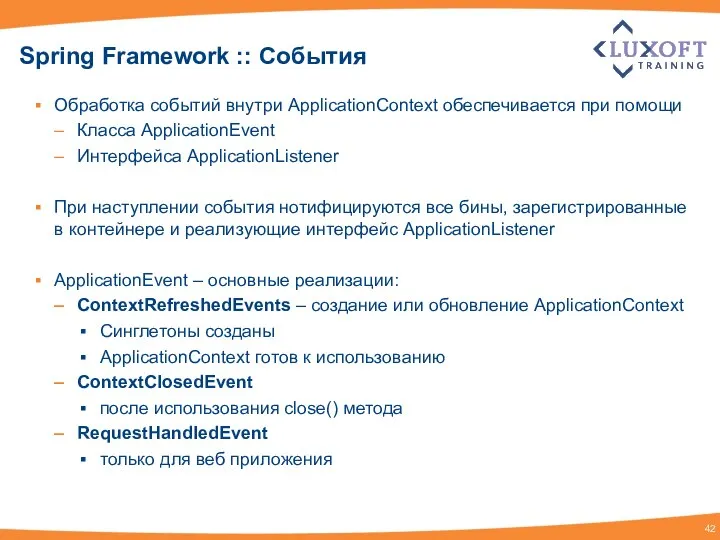 Spring Framework :: События Обработка событий внутри ApplicationContext обеспечивается при помощи