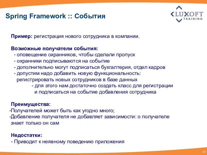 Spring Framework :: События Пример: регистрация нового сотрудника в компании. Возможные