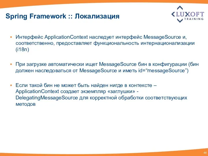 Spring Framework :: Локализация Интерфейс ApplicationContext наследует интерфейс MessageSource и, соответственно,