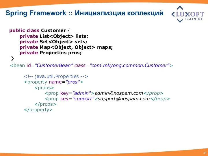 admin@nospam.com support@nospam.com Spring Framework :: Инициализция коллекций public class Customer {