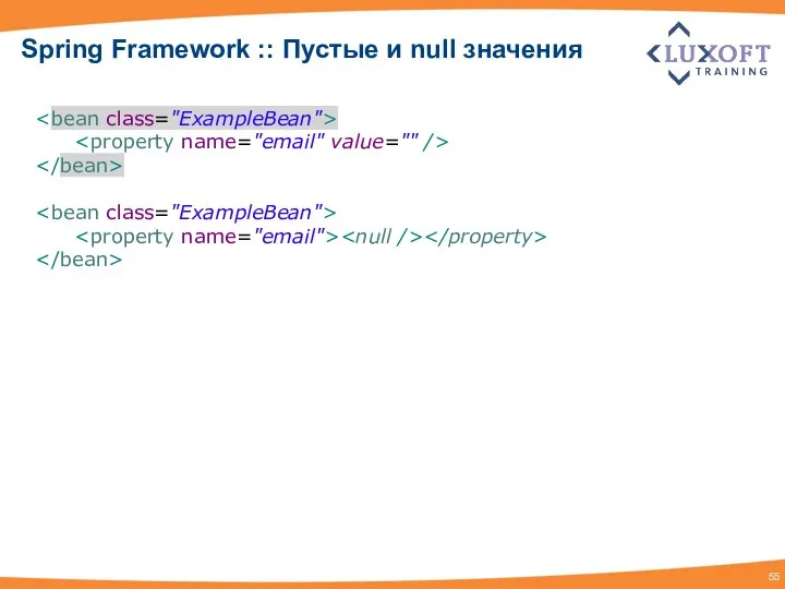 Spring Framework :: Пустые и null значения