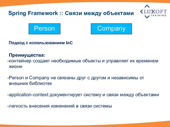 Person Company Подход с использованием IoC Преимущества: контейнер создает необходимые объекты