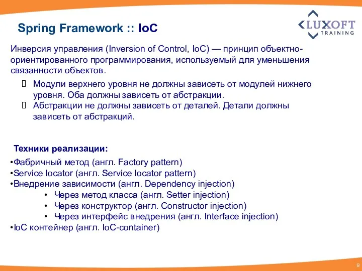 Инверсия управления (Inversion of Control, IoC) — принцип объектно-ориентированного программирования, используемый