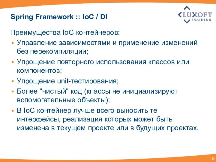 Spring Framework :: IoC / DI Преимущества IoC контейнеров: Управление зависимостями
