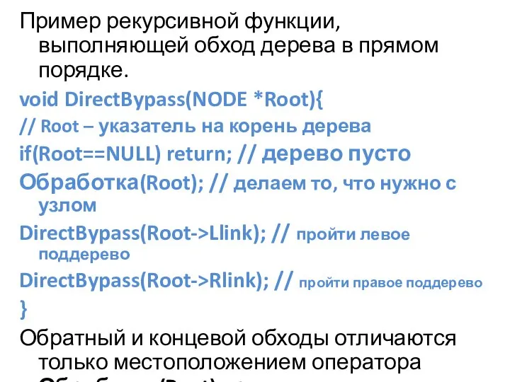 Пример рекурсивной функции, выполняющей обход дерева в прямом порядке. void DirectBypass(NODE