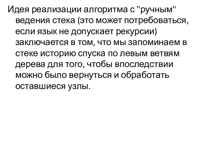 Идея реализации алгоритма с "ручным" ведения стека (это может потребоваться, если