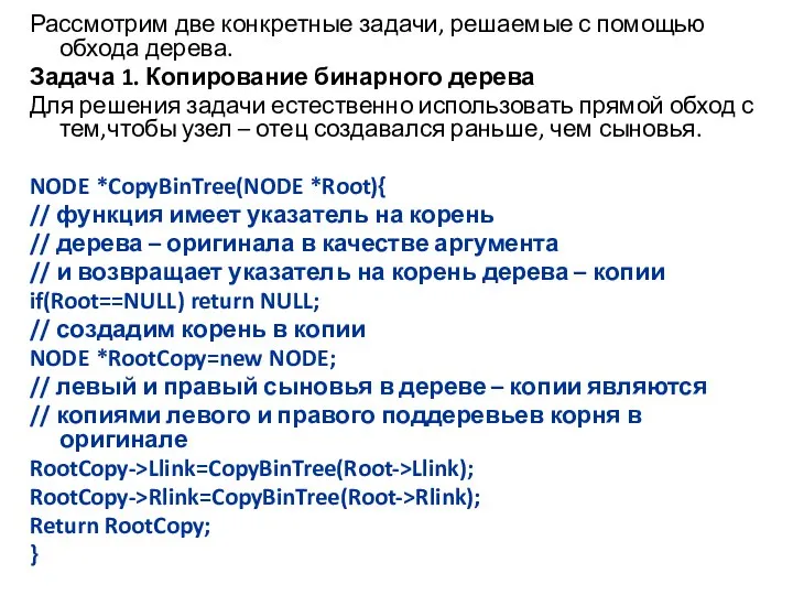 Рассмотрим две конкретные задачи, решаемые с помощью обхода дерева. Задача 1.