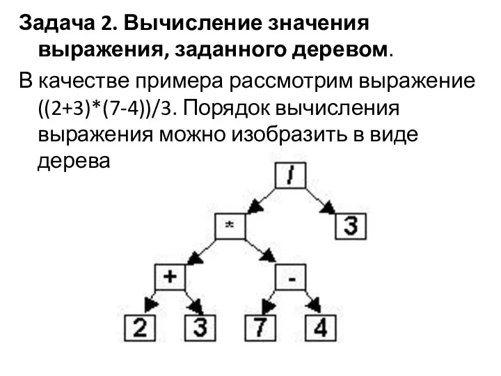 Задача 2. Вычисление значения выражения, заданного деревом. В качестве примера рассмотрим