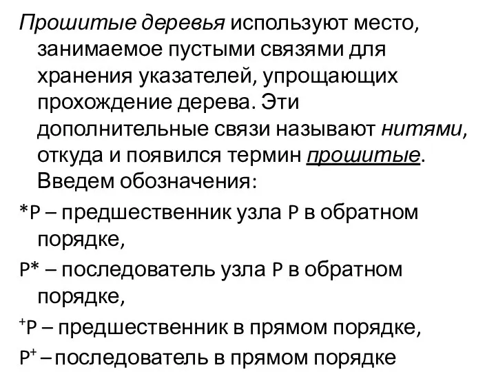 Прошитые деревья используют место, занимаемое пустыми связями для хранения указателей, упрощающих