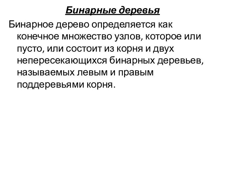 Бинарные деревья Бинарное дерево определяется как конечное множество узлов, которое или