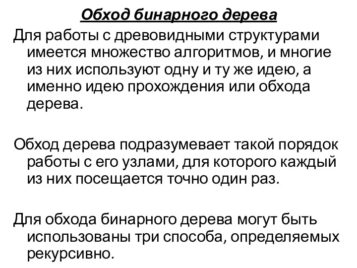 Обход бинарного дерева Для работы с древовидными структурами имеется множество алгоритмов,