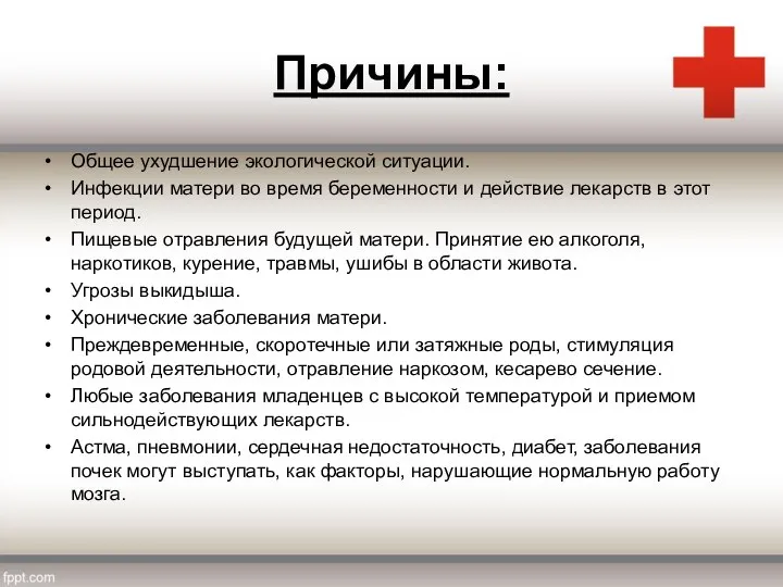 Причины: Общее ухудшение экологической ситуации. Инфекции матери во время беременности и