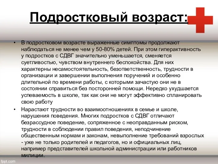 Подростковый возраст: В подростковом возрасте выраженные симптомы продолжают наблюдаться не менее