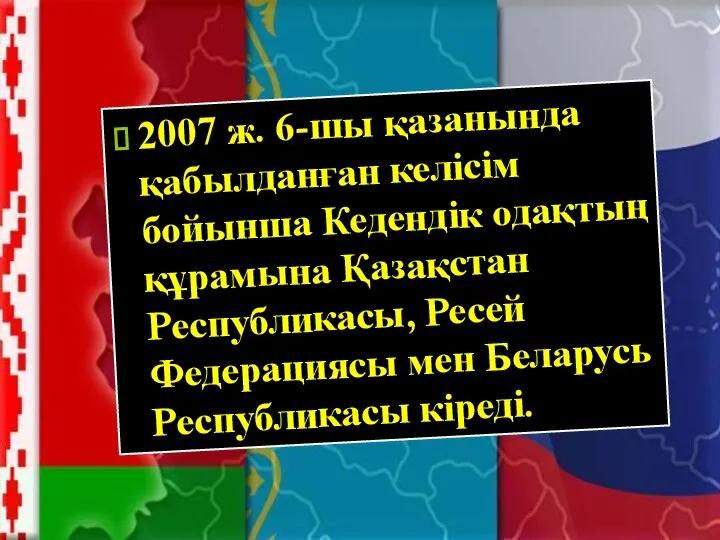 2007 ж. 6-шы қазанында қабылданған келісім бойынша Кедендік одақтың құрамына Қазақстан