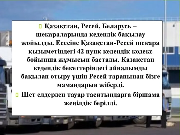 Қазақстан, Ресей, Беларусь – шекараларында кедендік бақылау жойылды. Есесіне Қазақстан-Ресей шекара