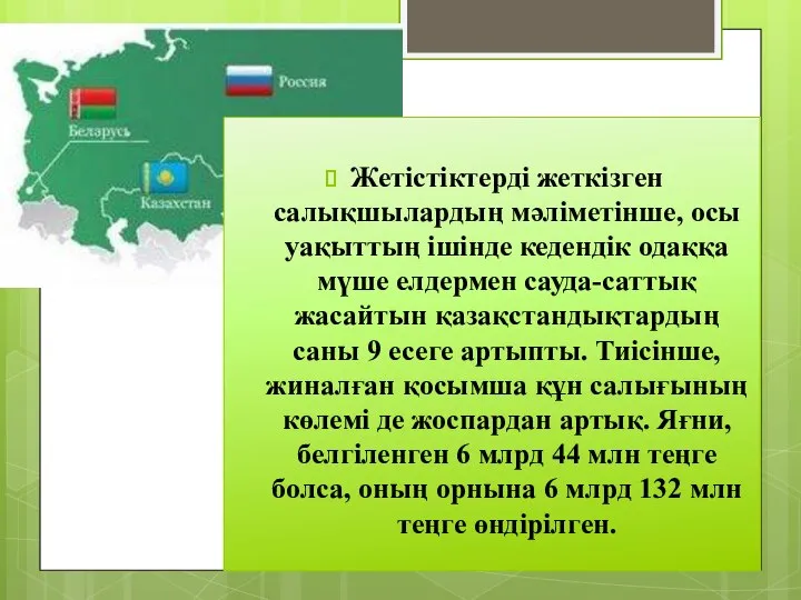 Жетістіктерді жеткізген салықшылардың мәліметінше, осы уақыттың ішінде кедендік одаққа мүше елдермен