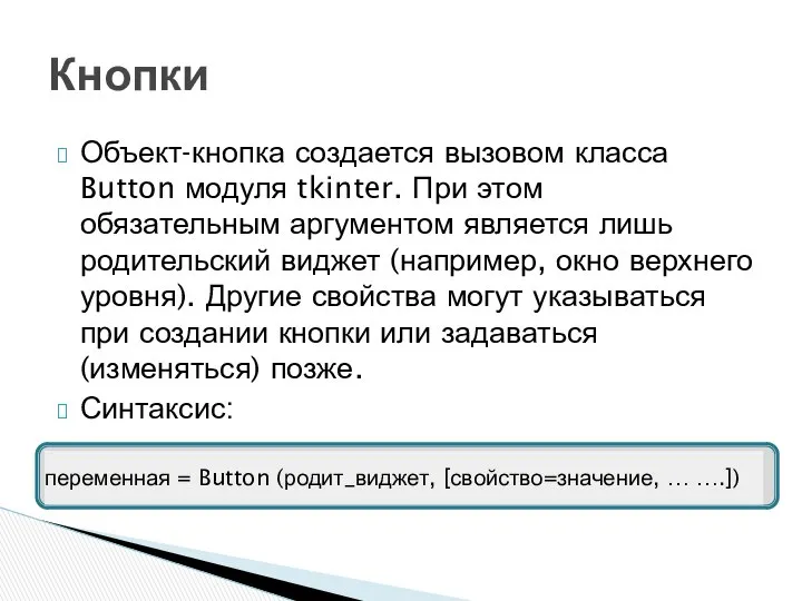 Объект-кнопка создается вызовом класса Button модуля tkinter. При этом обязательным аргументом