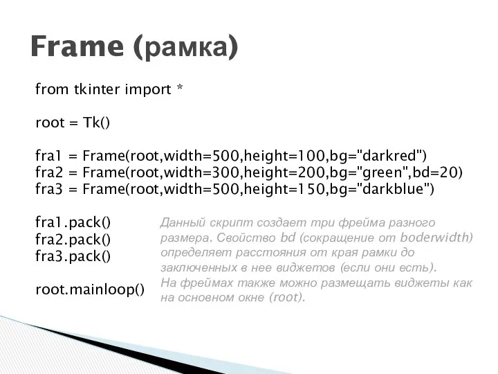 from tkinter import * root = Tk() fra1 = Frame(root,width=500,height=100,bg="darkred") fra2