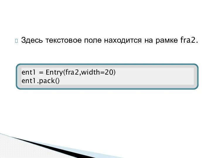 Здесь текстовое поле находится на рамке fra2.