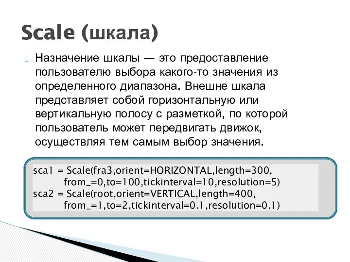 Назначение шкалы — это предоставление пользователю выбора какого-то значения из определенного