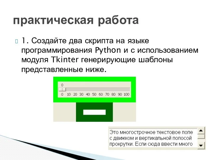 1. Создайте два скрипта на языке программирования Python и с использованием