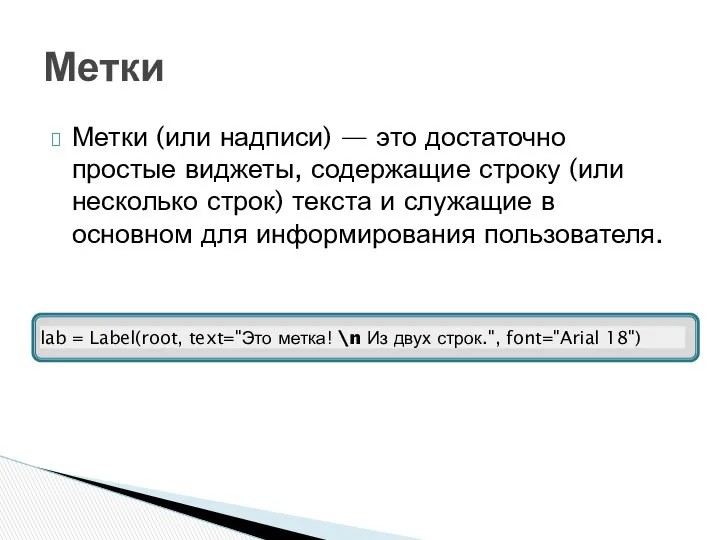 Метки (или надписи) — это достаточно простые виджеты, содержащие строку (или