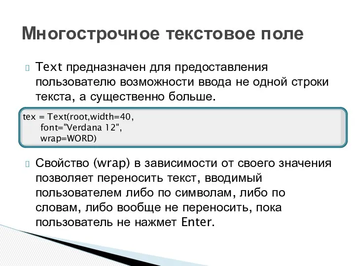 Text предназначен для предоставления пользователю возможности ввода не одной строки текста,