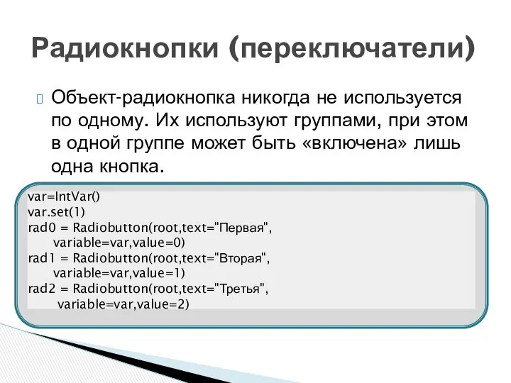 Объект-радиокнопка никогда не используется по одному. Их используют группами, при этом