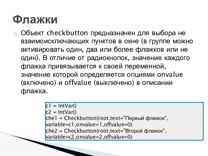 Объект checkbutton предназначен для выбора не взаимоисключающих пунктов в окне (в