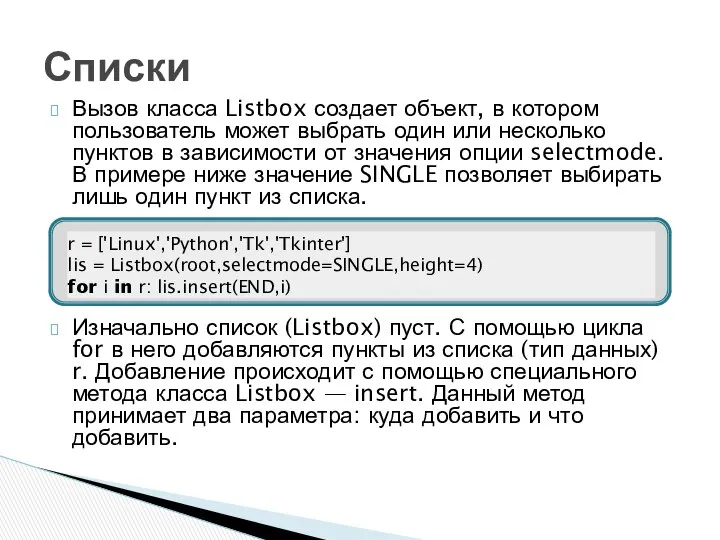 Вызов класса Listbox создает объект, в котором пользователь может выбрать один