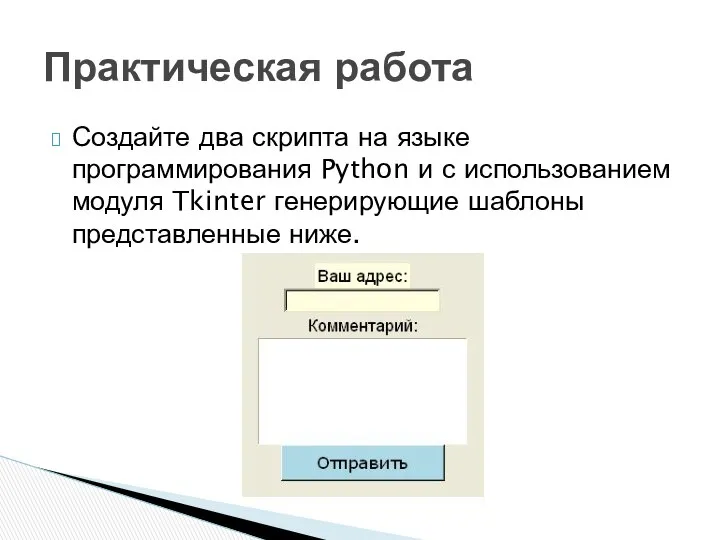 Создайте два скрипта на языке программирования Python и с использованием модуля