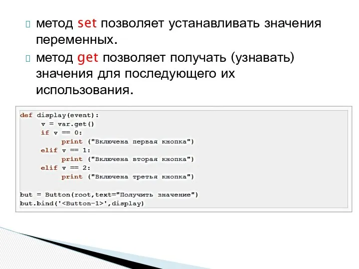 метод set позволяет устанавливать значения переменных. метод get позволяет получать (узнавать) значения для последующего их использования.