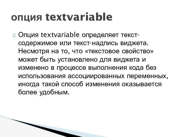 опция textvariable Опция textvariable определяет текст-содержимое или текст-надпись виджета. Несмотря на