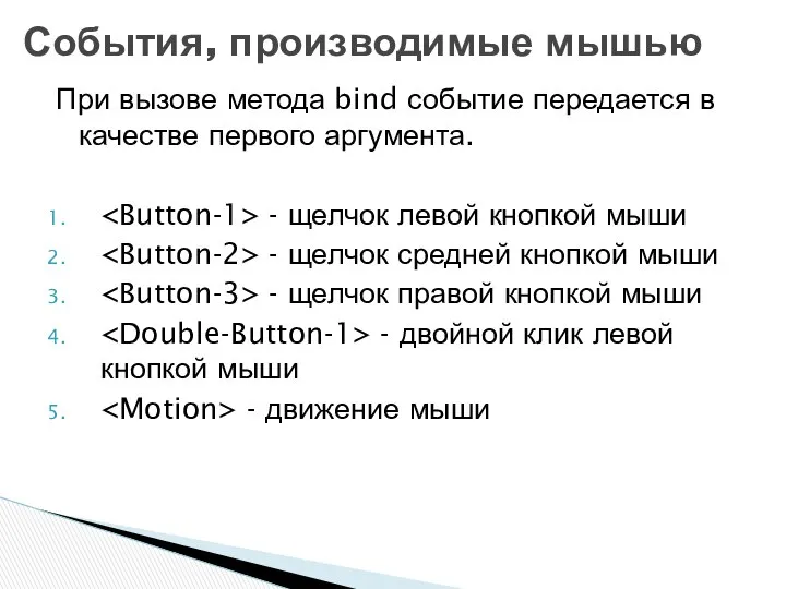 При вызове метода bind событие передается в качестве первого аргумента. -