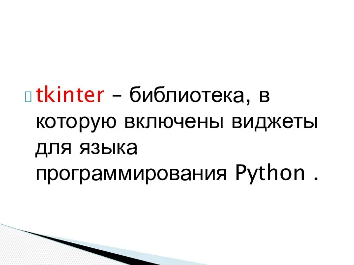 tkinter – библиотека, в которую включены виджеты для языка программирования Python .