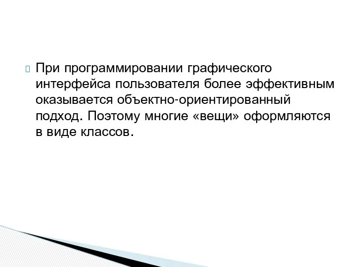 При программировании графического интерфейса пользователя более эффективным оказывается объектно-ориентированный подход. Поэтому