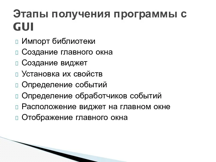 Импорт библиотеки Создание главного окна Создание виджет Установка их свойств Определение