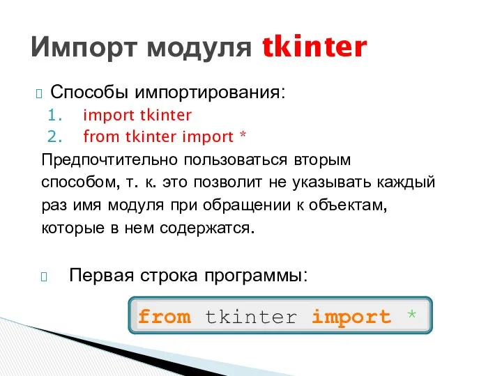 Способы импортирования: import tkinter from tkinter import * Предпочтительно пользоваться вторым