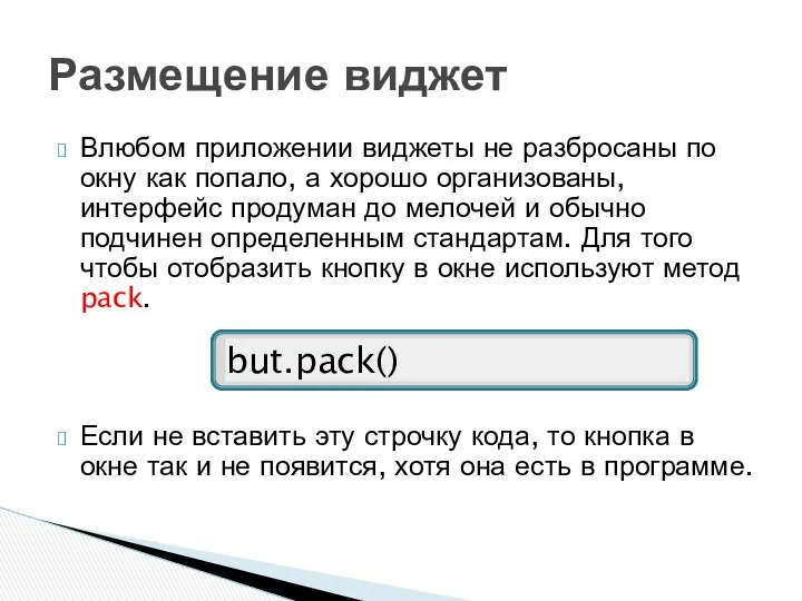 Влюбом приложении виджеты не разбросаны по окну как попало, а хорошо